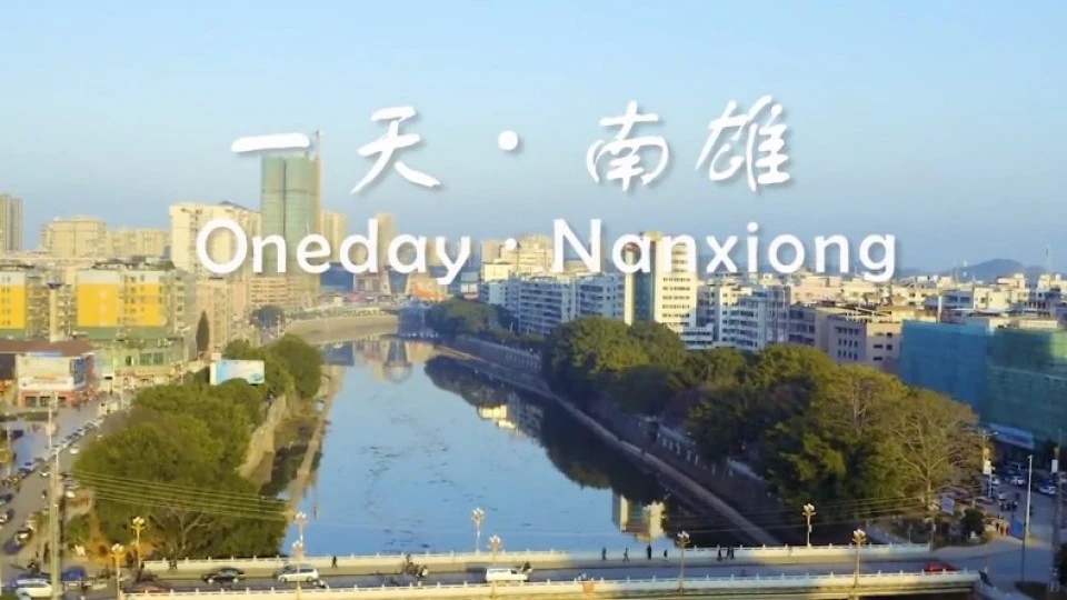《一天 · 南雄》城市宣传片